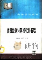 过程控制计算机软件基础（1991 PDF版）