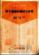 数字系统的测试与容错 P233（ PDF版）