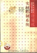 计算机实时控制系统（1992 PDF版）
