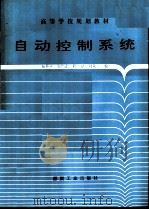 自动控制系统（1993 PDF版）