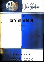 数字调节仪表（1992 PDF版）