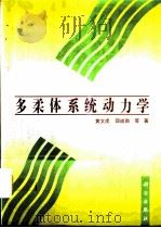 多柔体系统动力学（1996 PDF版）