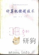 计算机控制技术（ PDF版）