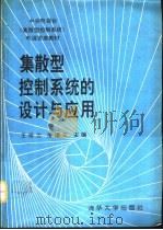 集散型控制系统的设计与应用（1993 PDF版）