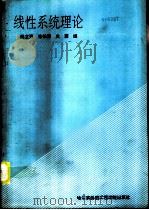 线性系统理论（1992 PDF版）