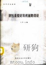 液压系统计算机辅助设计（1992 PDF版）