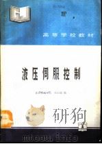 液压伺服控制（1992 PDF版）