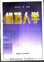 机器人学（1993 PDF版）