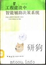 工程建设中智能辅助决策系统 1991年度论文汇编 1992 PDF电子版封面 711201705X 刘恢先等编