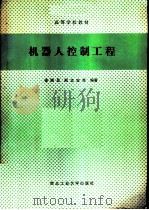 机器人控制工程 P405（ PDF版）