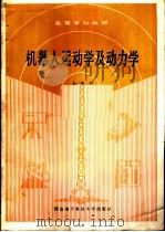 机器人运动学及动力学（1990 PDF版）