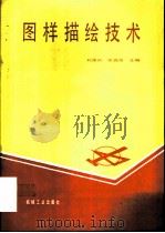 图样描绘技术（1992 PDF版）