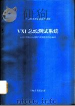 自动测试领域最新进展 VXI总线测试系（ PDF版）