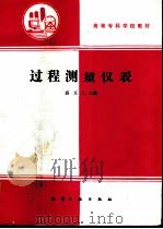 过程测量仪表（1992 PDF版）