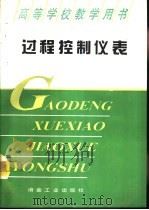 过程控制仪表（1995 PDF版）