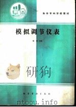 模拟调节仪表（1992 PDF版）