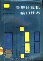 微型计算机接口技术（1990 PDF版）