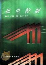 机电控制（ PDF版）