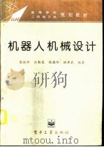 机器人机械设计（ PDF版）