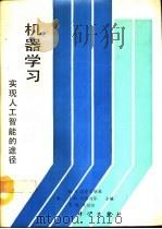 机器学习实现人工智能的途径（1992年05月第1版 PDF版）