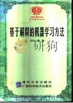基于解释的机器学习方法（1997 PDF版）