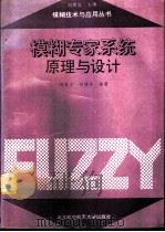 模糊专家系统原理与设计（1995 PDF版）