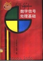 数字信号处理基础（1995 PDF版）