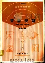 智能控制（1990 PDF版）