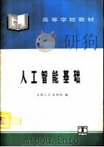 人工智能基础（1995 PDF版）