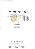 机器学习 第2卷 上下 1987 PDF电子版封面 0934613001 R.S.米哈尔斯基等著