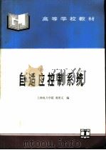 自适应控制系统（1995 PDF版）