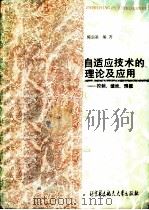 自适应技术的理论及应用  控制、滤波、预报（1991 PDF版）