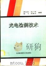 光电检测技术（1995 PDF版）