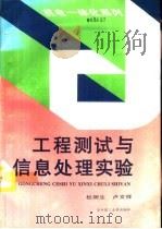 工程测试与信息处理实验（1995 PDF版）