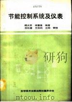 节能控制系统及仪表（1990 PDF版）