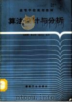 算法设计与分析（1993 PDF版）
