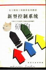 新型控制系统（1990 PDF版）