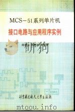 MCS-51系列单片机接口电路与应用程序实例（1990 PDF版）