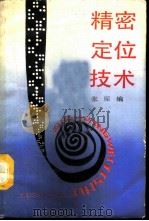精密定位技术（1991 PDF版）
