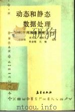动态和静态数据处理  时间序列和数理统计分析（1991 PDF版）