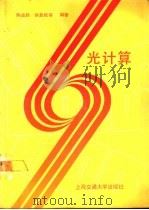 光计算 1990 PDF电子版封面 7313002602 陈益新,徐高铖等编著