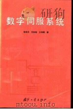 数字伺服系统（1994 PDF版）