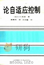 论自适应控制（1992年02月第1版 PDF版）
