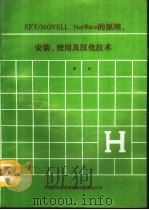 SFT/NOVELL Netware的原理、安装、使用及汉化技术（1992 PDF版）