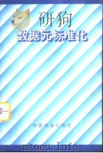 数据元标准化（1997年3月第1版 PDF版）