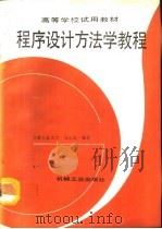 程序设计方法学教程（1992 PDF版）
