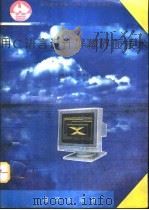 用C语言设计屏幕界面技术（1992 PDF版）