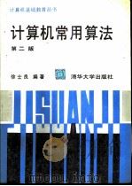 计算机常用算法  第2版（1995 PDF版）
