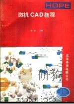 微机CAD教程（1991 PDF版）