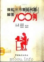 微机应用常见问题解答100例（1992 PDF版）